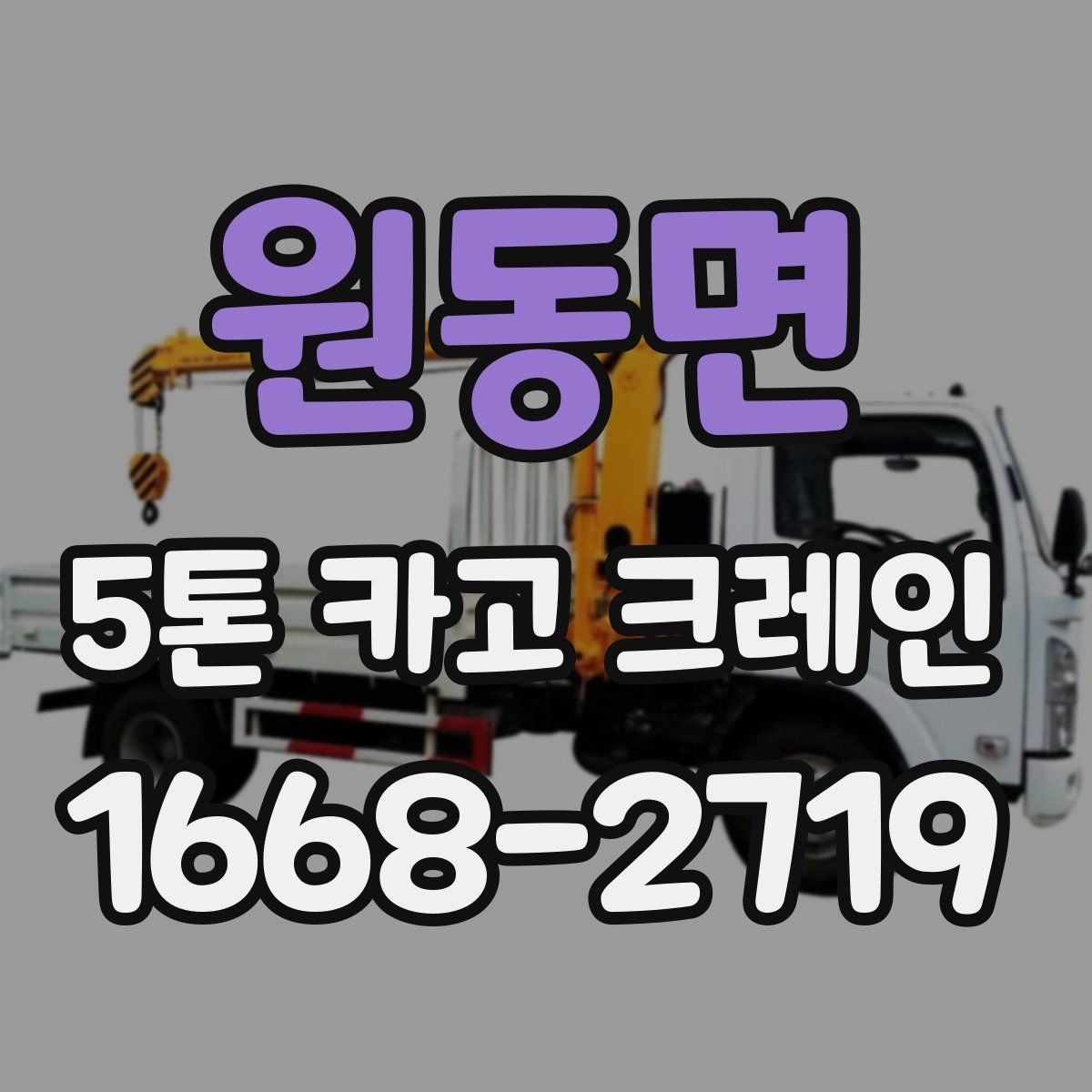 원동면 5톤 카고 크레인