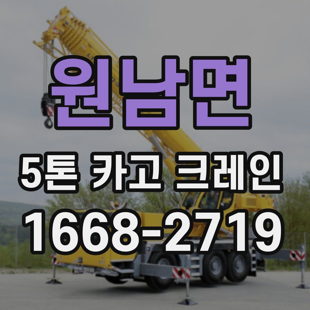 원남면 5톤 카고 크레인