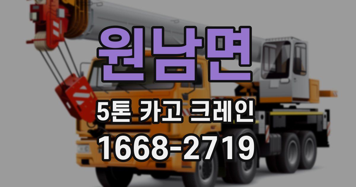 원남면 5톤 카고 크레인