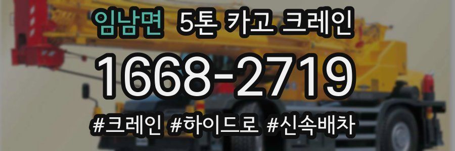 임남면 5톤 카고 크레인