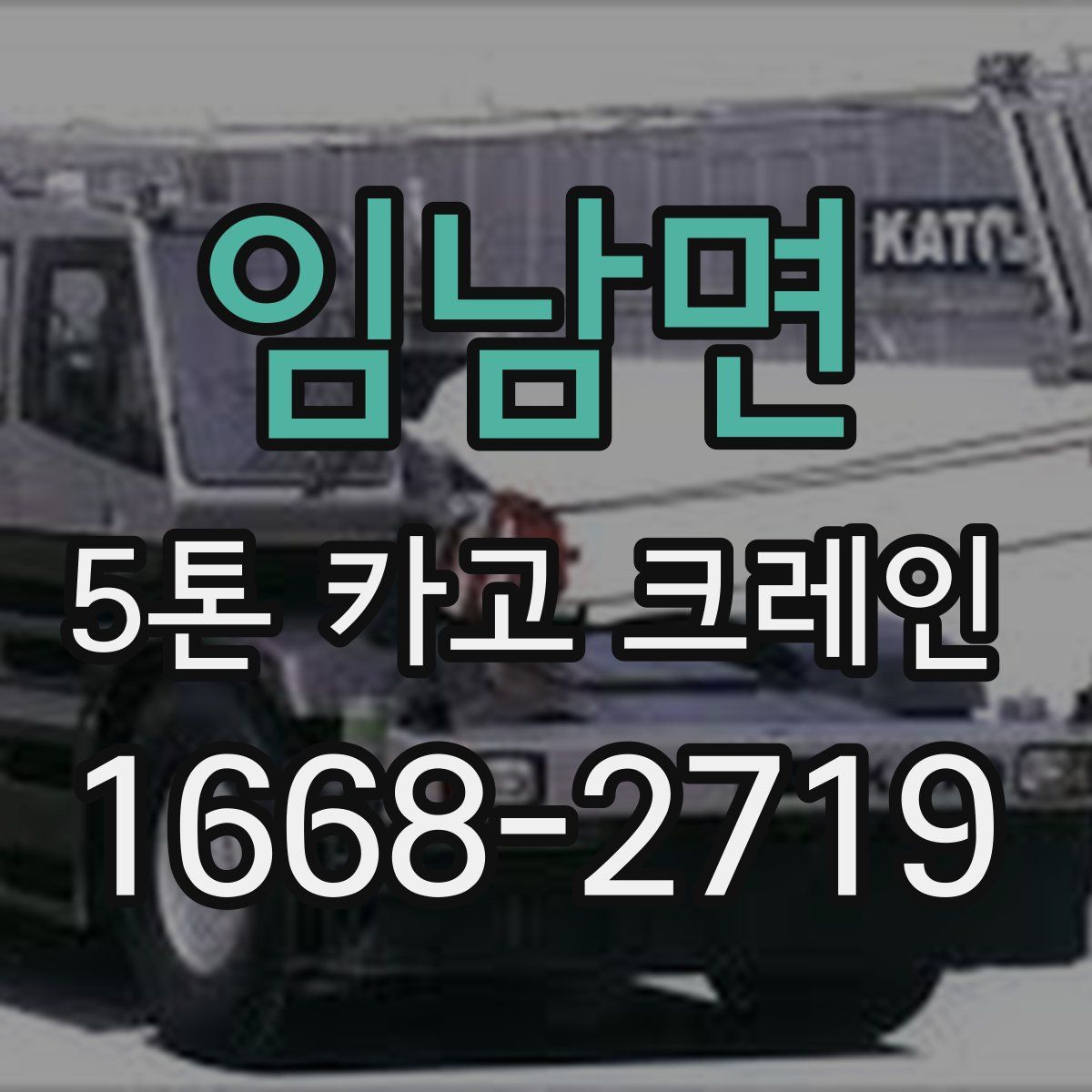 임남면 5톤 카고 크레인