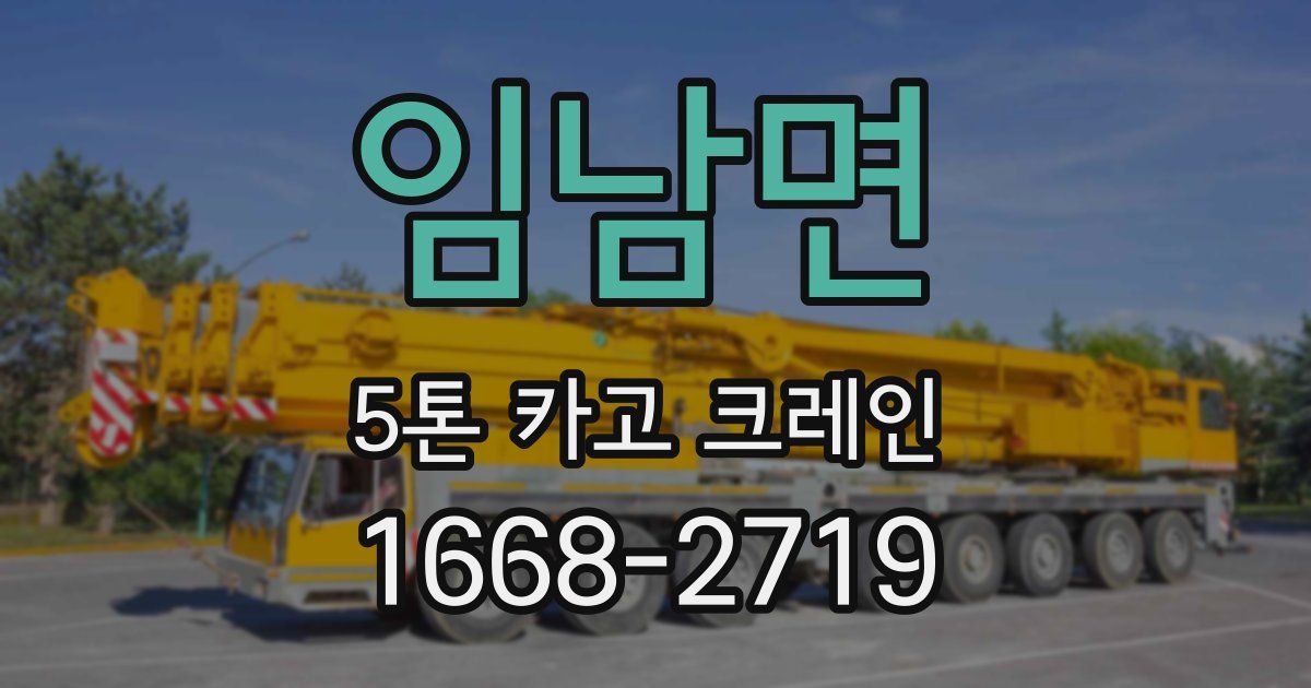 임남면 5톤 카고 크레인