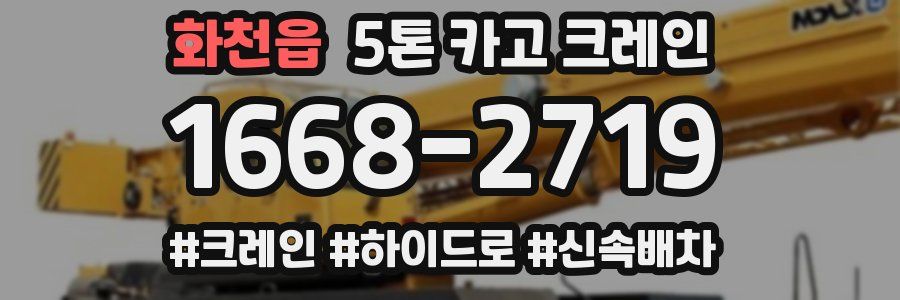 화천읍 5톤 카고 크레인