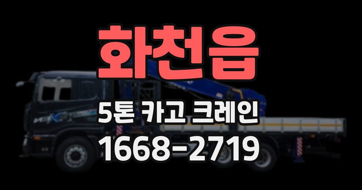 화천읍 5톤 카고 크레인