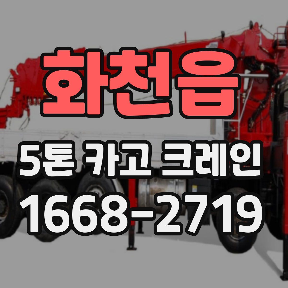 화천읍 5톤 카고 크레인