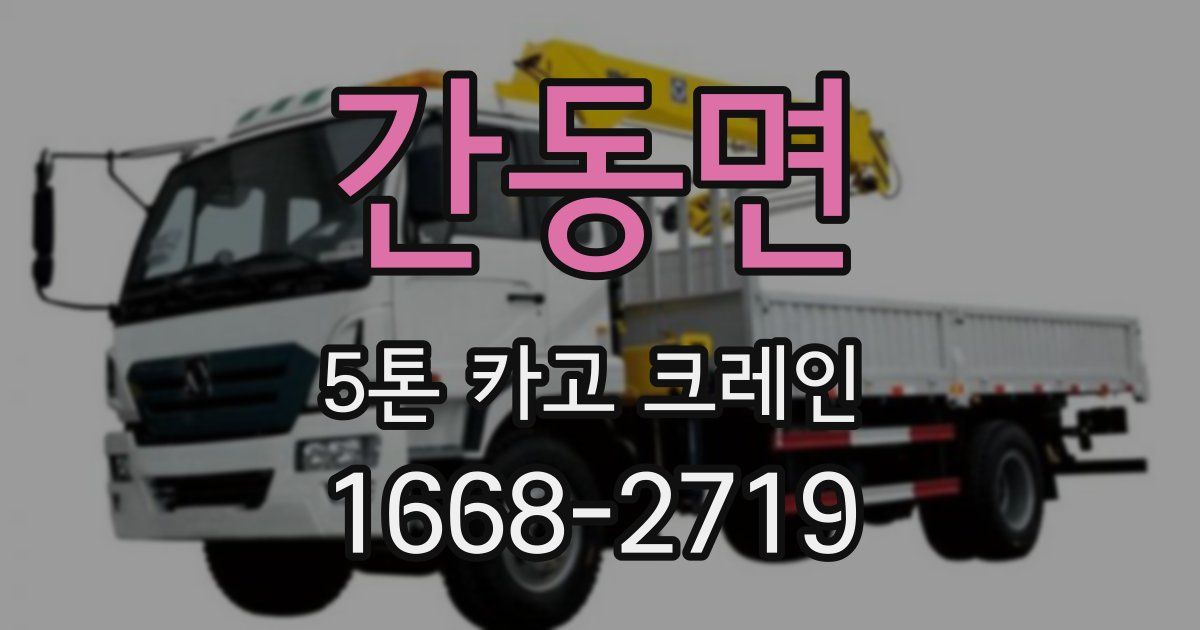 간동면 5톤 카고 크레인