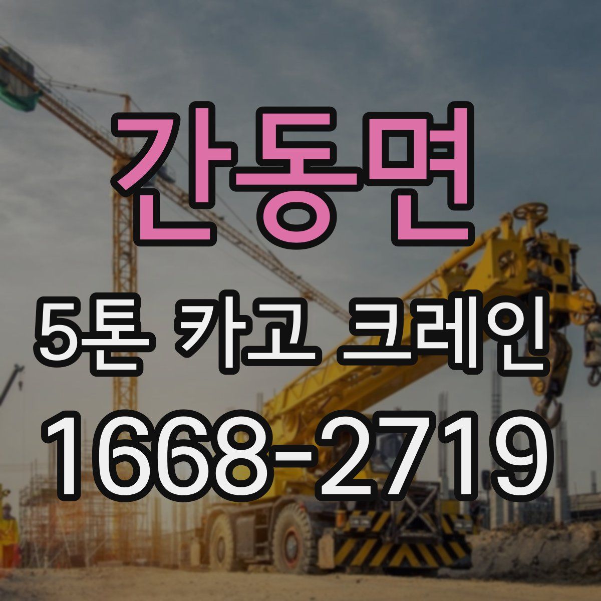 간동면 5톤 카고 크레인