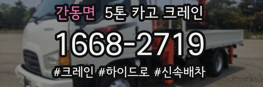 간동면 5톤 카고 크레인