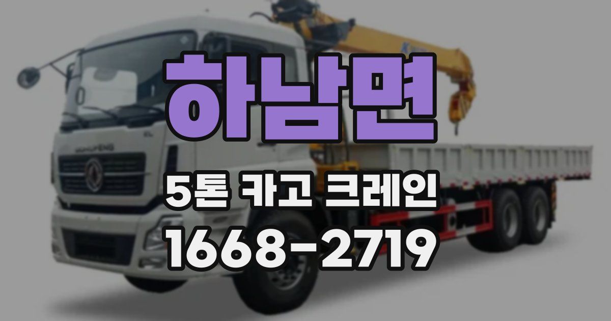 하남면 5톤 카고 크레인