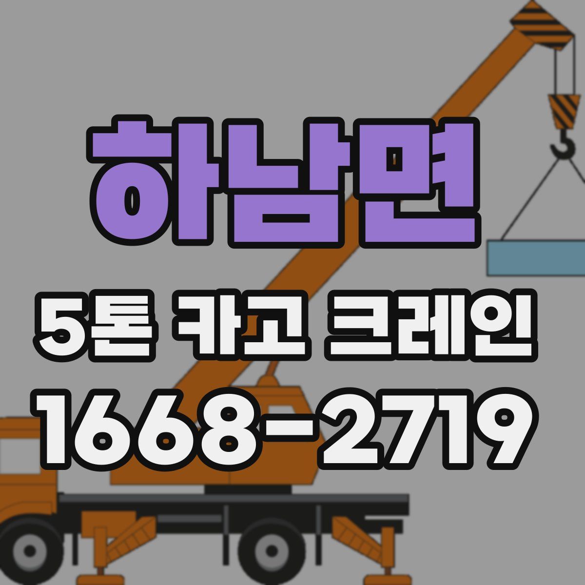 하남면 5톤 카고 크레인