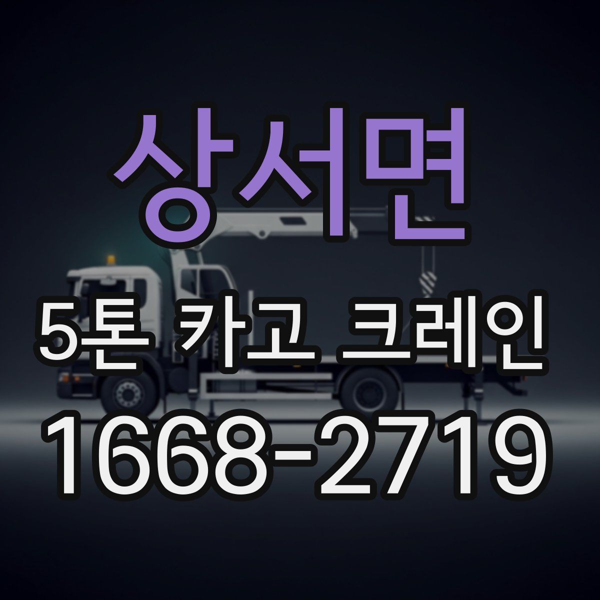 상서면 5톤 카고 크레인