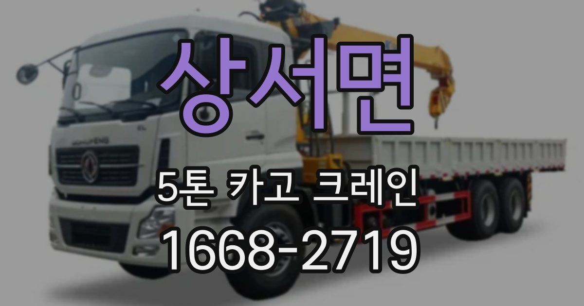 상서면 5톤 카고 크레인