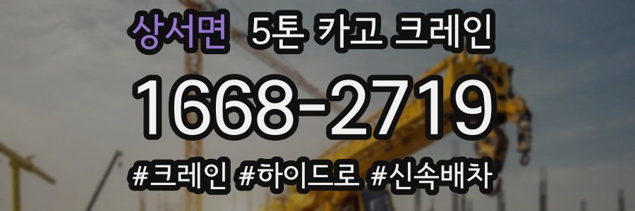 상서면 5톤 카고 크레인