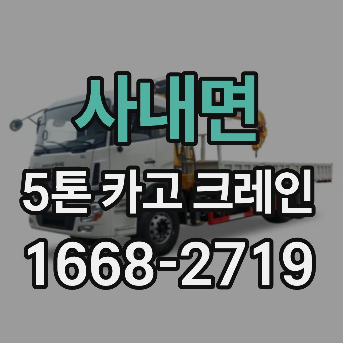 사내면 5톤 카고 크레인