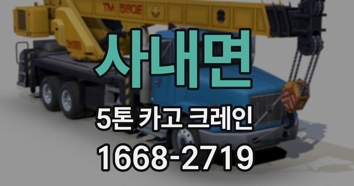 사내면 5톤 카고 크레인