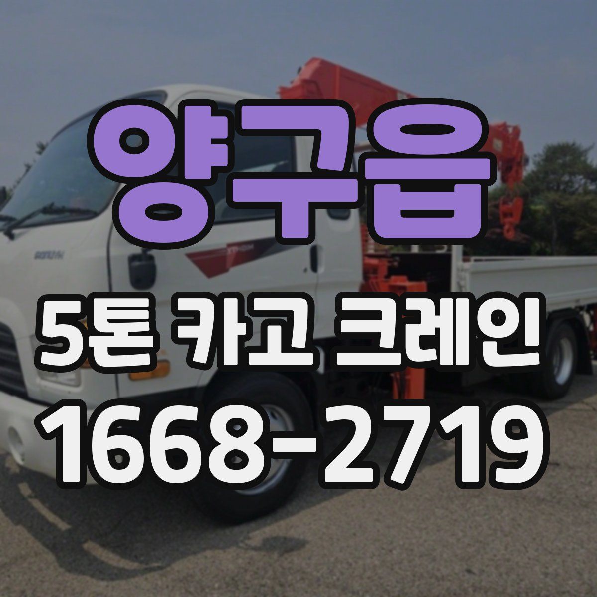 양구읍 5톤 카고 크레인