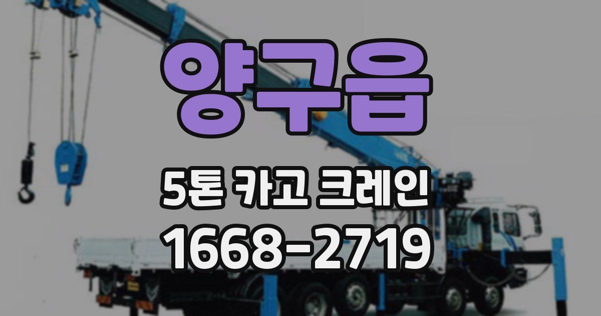 양구읍 5톤 카고 크레인