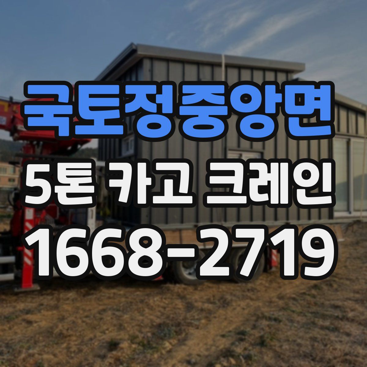 국토정중앙면 5톤 카고 크레인