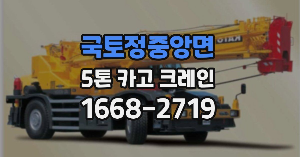 국토정중앙면 5톤 카고 크레인