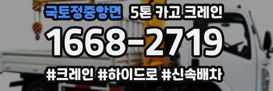 국토정중앙면 5톤 카고 크레인