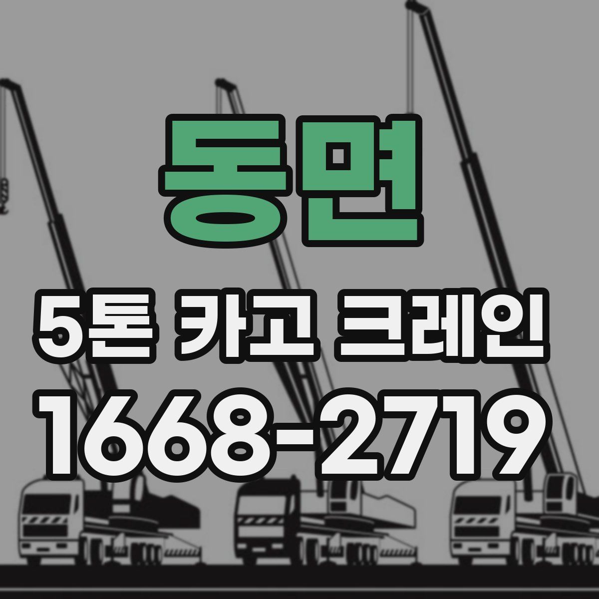 동면 5톤 카고 크레인