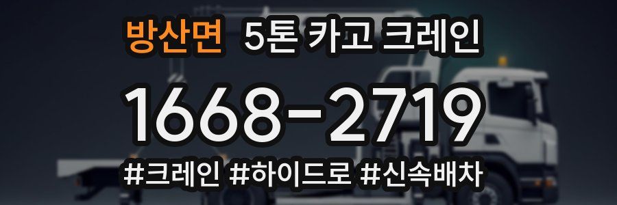 방산면 5톤 카고 크레인