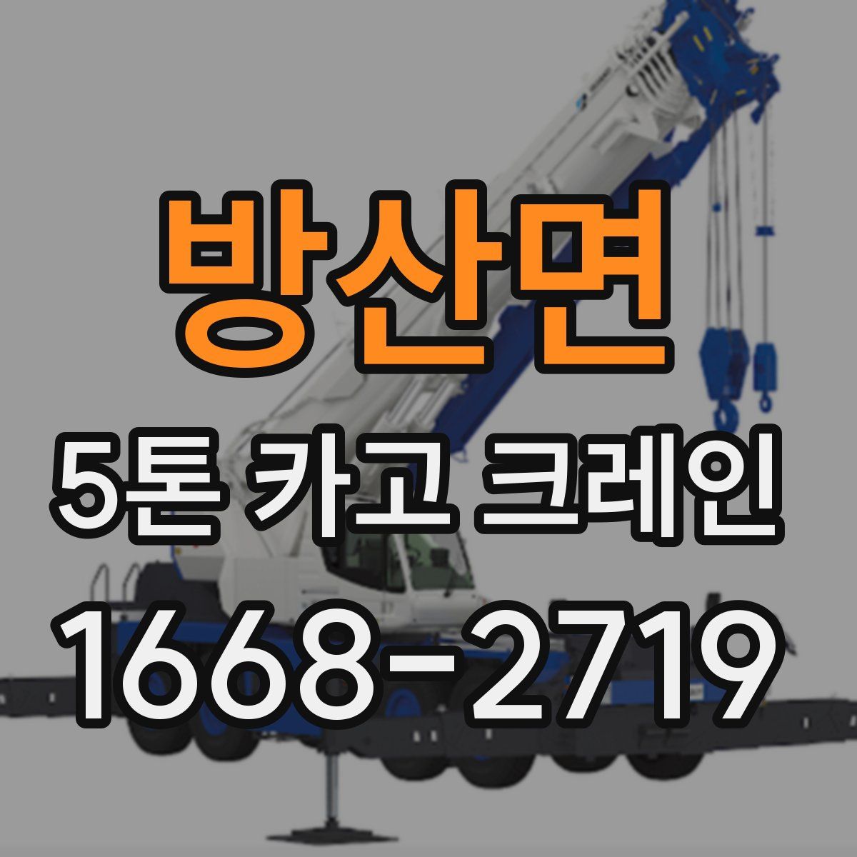 방산면 5톤 카고 크레인