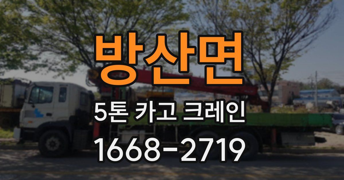방산면 5톤 카고 크레인