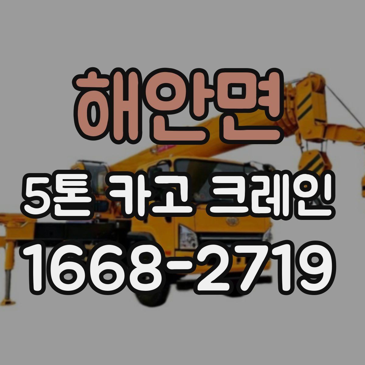 해안면 5톤 카고 크레인 현장 진입 전 확인 사항