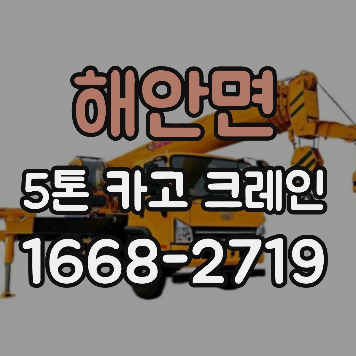 해안면 5톤 카고 크레인