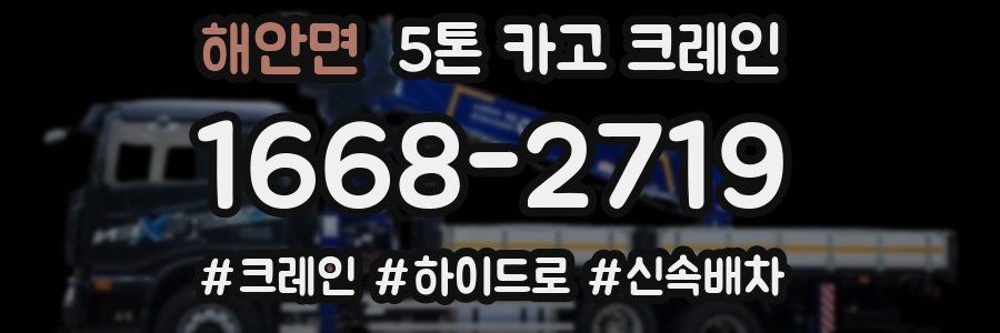 해안면 5톤 카고 크레인
