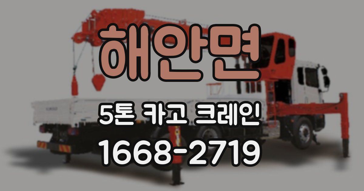 해안면 5톤 카고 크레인