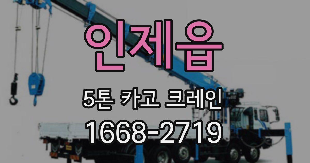 인제읍 5톤 카고 크레인