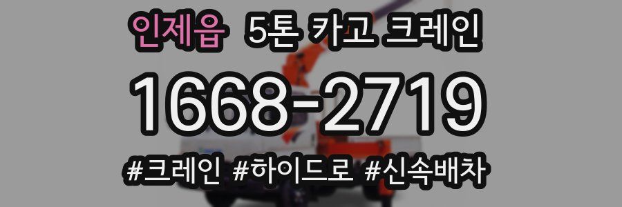 인제읍 5톤 카고 크레인