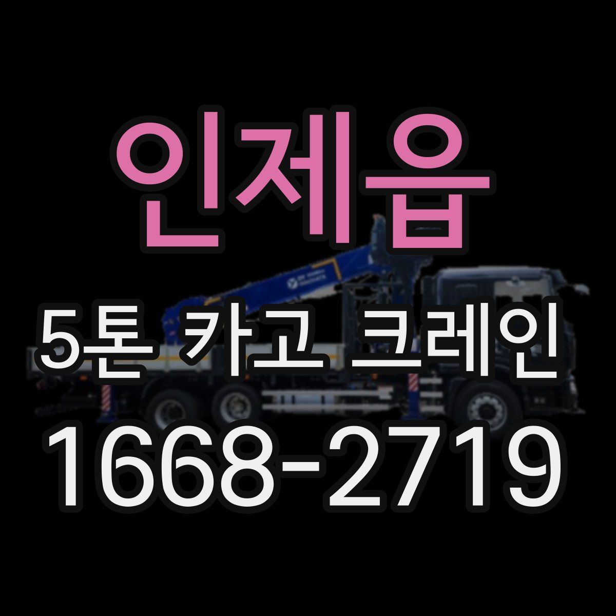 인제읍 5톤 카고 크레인