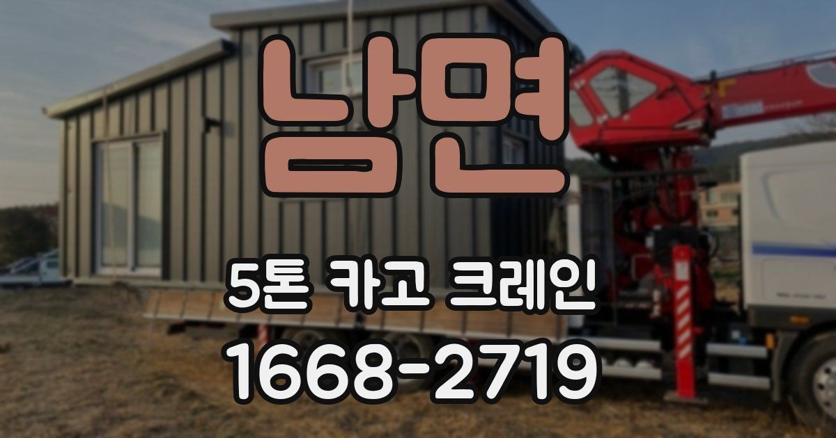 남면 5톤 카고 크레인