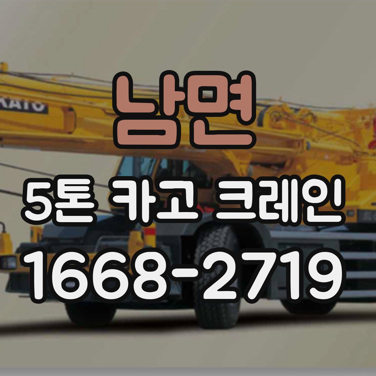 남면 5톤 카고 크레인