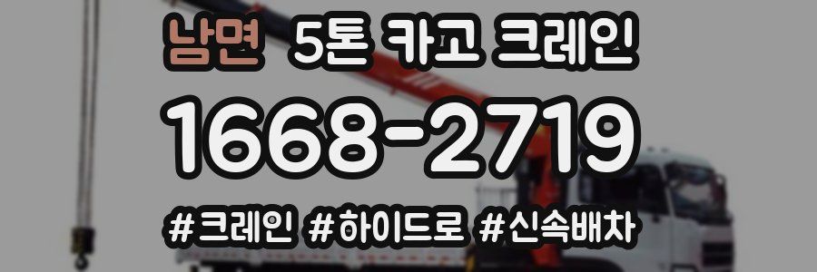 남면 5톤 카고 크레인