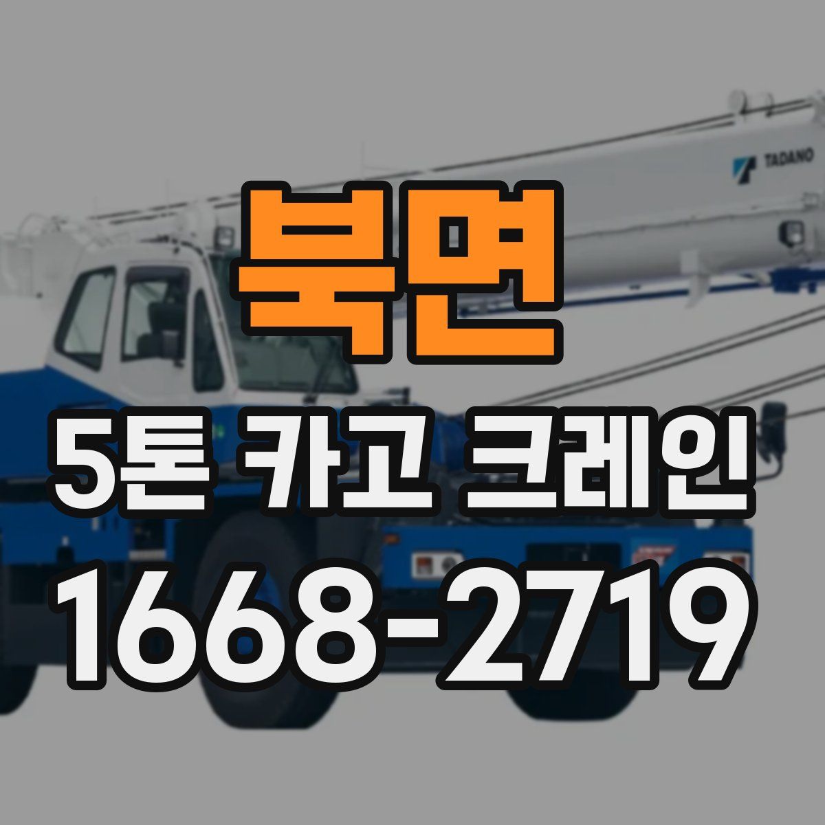 북면 5톤 카고 크레인