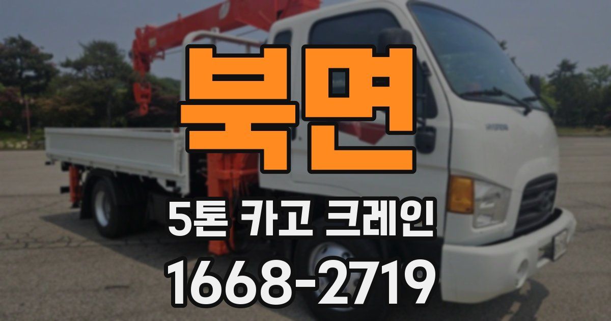 북면 5톤 카고 크레인