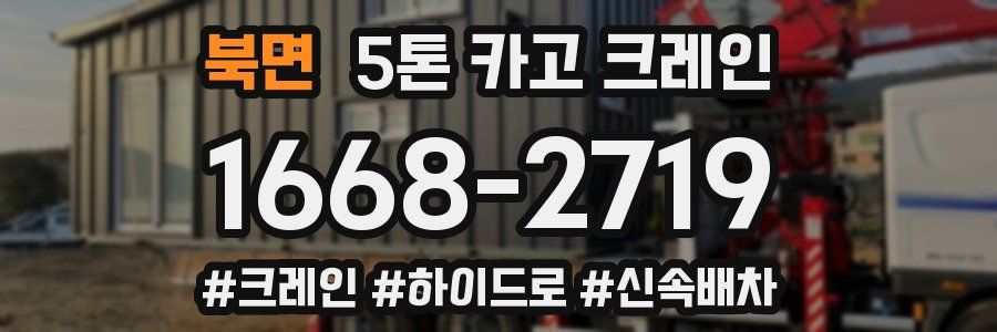 북면 5톤 카고 크레인