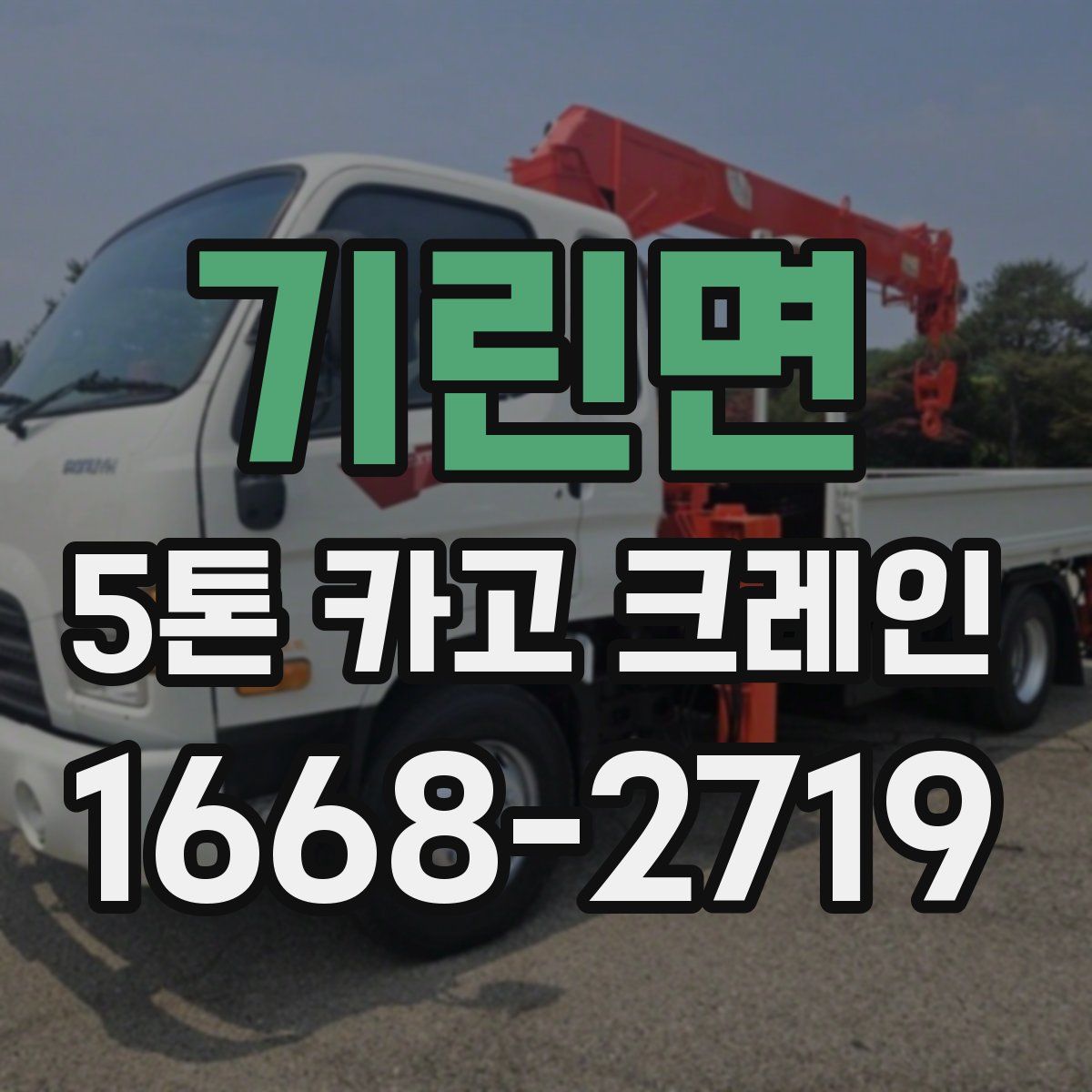 기린면 5톤 카고 크레인