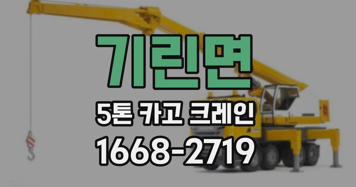 기린면 5톤 카고 크레인