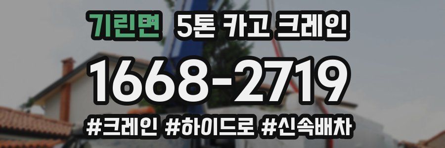 기린면 5톤 카고 크레인