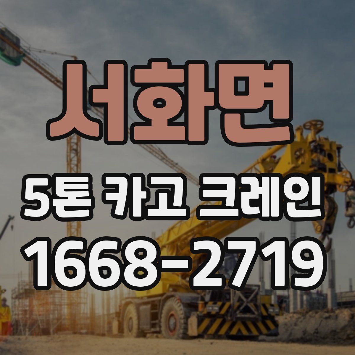 서화면 5톤 카고 크레인