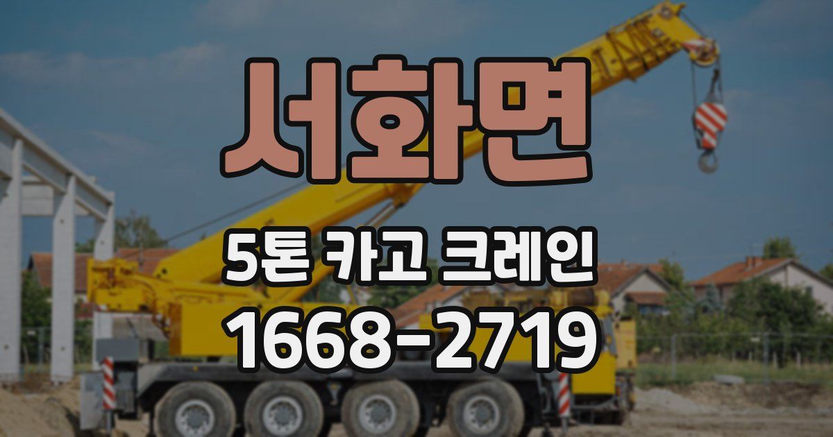 서화면 5톤 카고 크레인