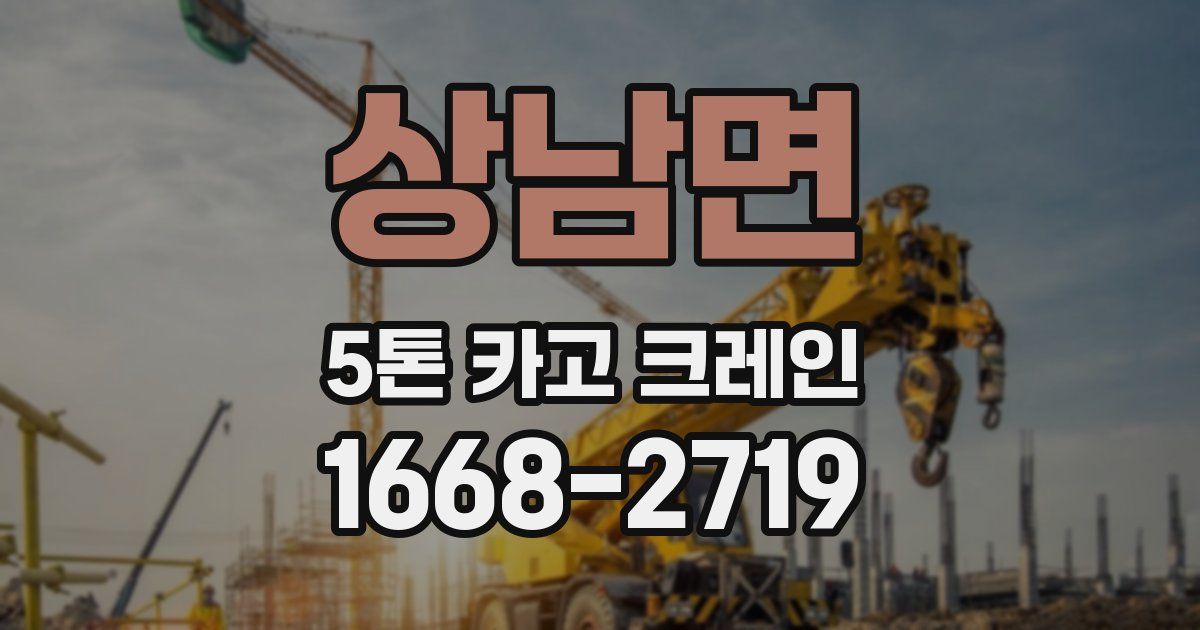 상남면 5톤 카고 크레인