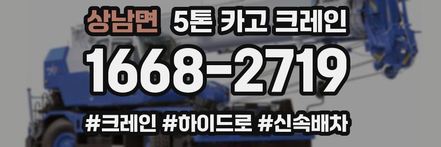 상남면 5톤 카고 크레인