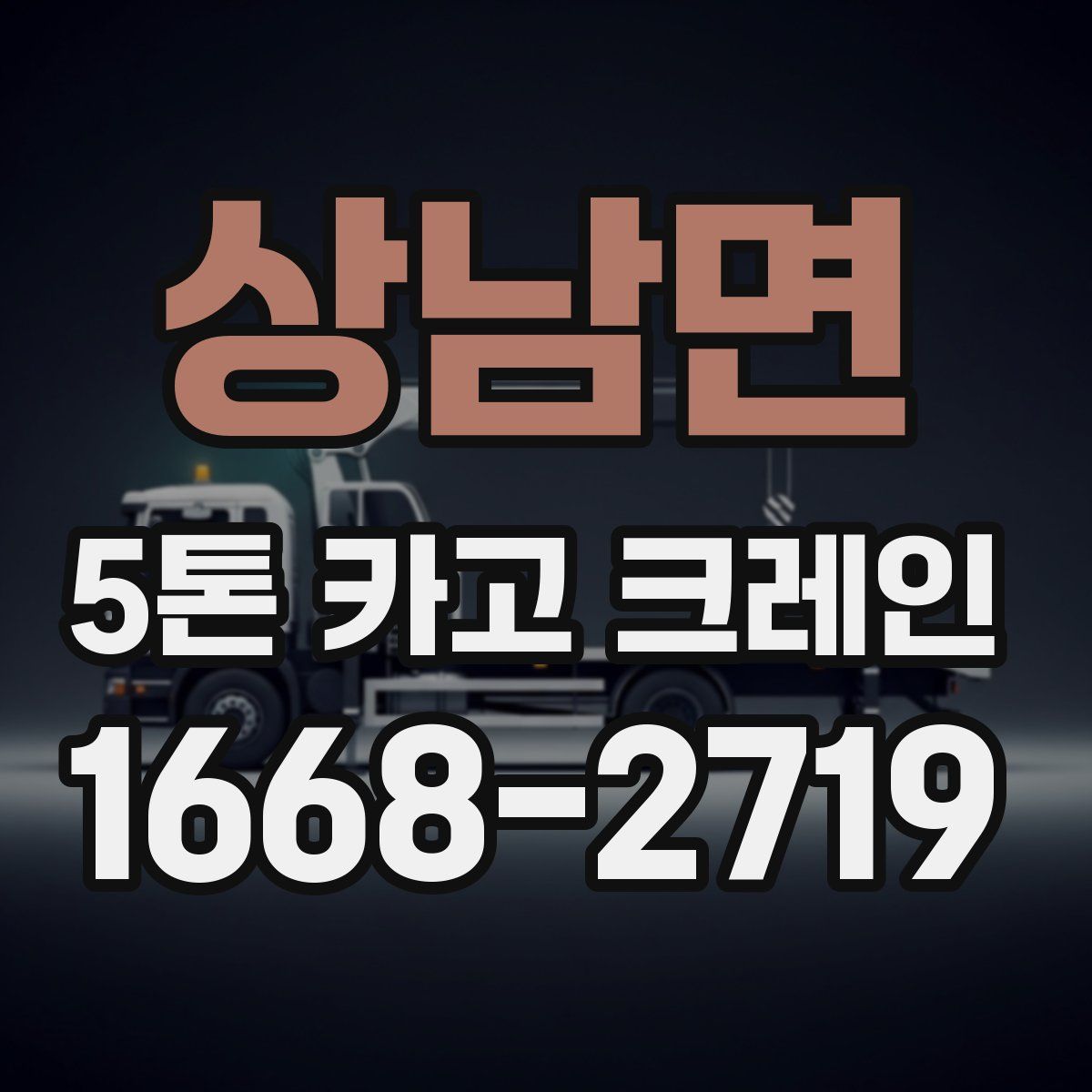 상남면 5톤 카고 크레인