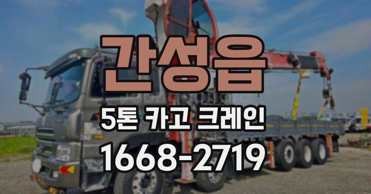 간성읍 5톤 카고 크레인